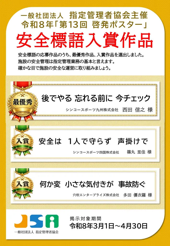 令和8年「第13回啓発ポスター」安全標語入賞作品