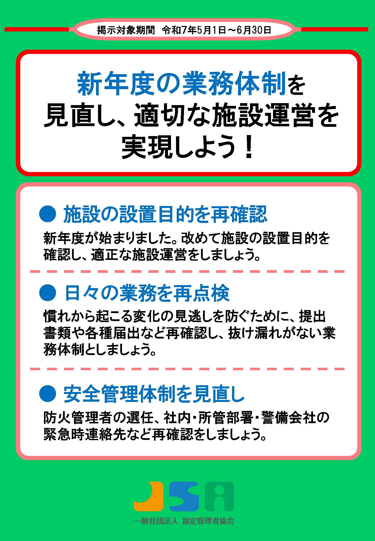 5月~6月度ポスター