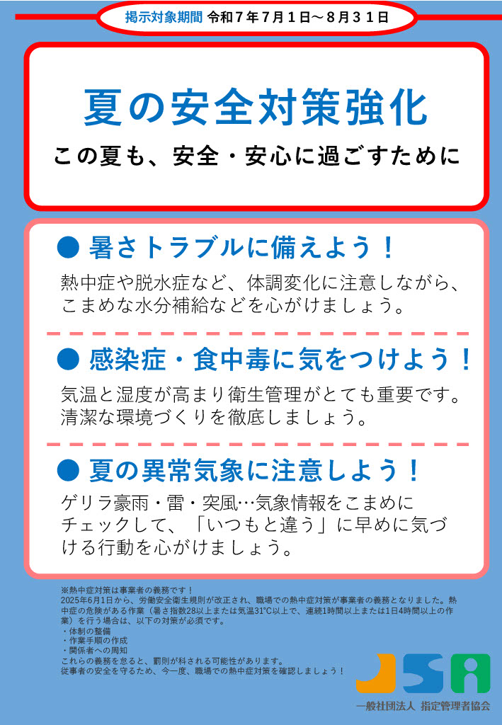 7月~8月度ポスター